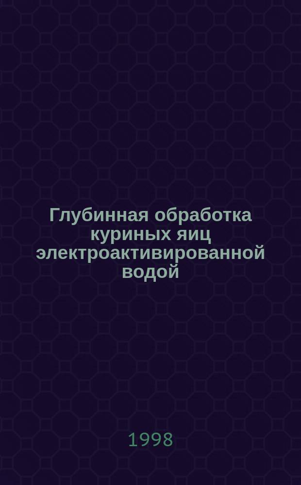 Глубинная обработка куриных яиц электроактивированной водой : Автореф. дис. на соиск. учен. степ. к.с.-х.н. : Спец. 06.02.04