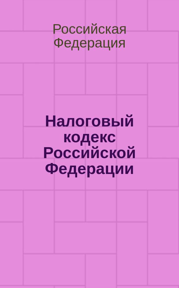 Налоговый кодекс Российской Федерации : Ч. 1 и 2 : С изм. и доп. на 1 нояб. 2000 г