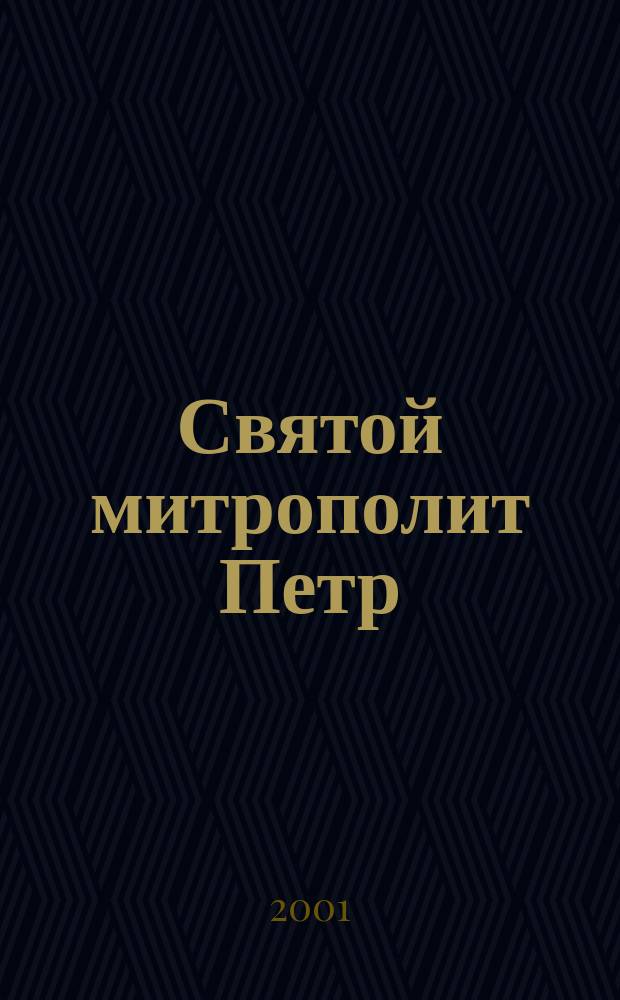 Святой митрополит Петр