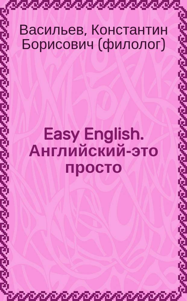 Easy English. Английский-это просто : Самоучитель англ. яз