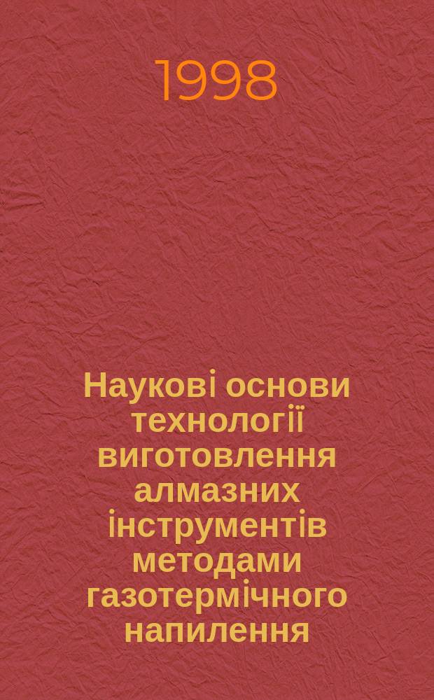 Науковi основи технологiï виготовлення алмазних iнструментiв методами газотермiчного напилення : Автореф. дис. на здоб. наук. ступ. д.т.н. : Спец. 05.03.07 (ошиб.!) 05.03.01