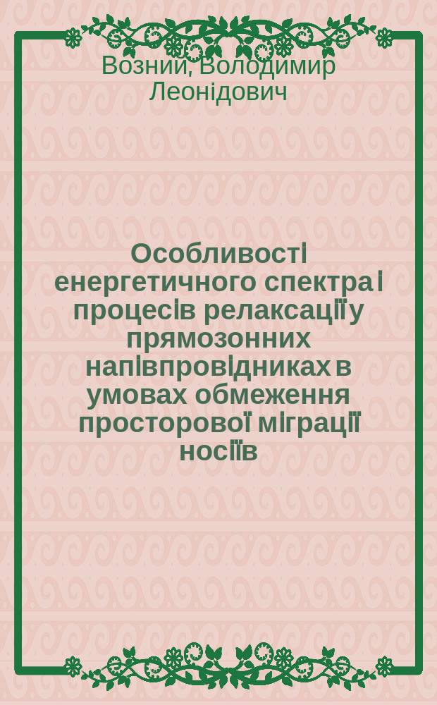 Особливостi енергетичного спектра i процесiв релаксацiï у прямозонних напiвпровiдниках в умовах обмеження просторовоï мiграцiï носiïв (екситонiв) : Автореф. дис. на здоб. наук. ступ. к.ф.-м.н. : Спец. 01.04.07