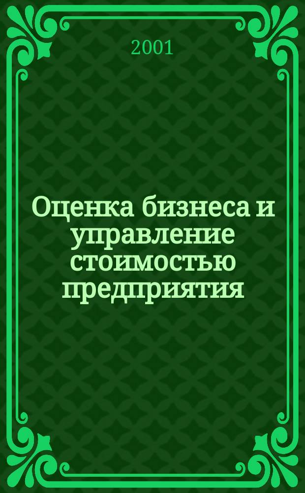 Оценка бизнеса и управление стоимостью предприятия : Учеб. пособие для студентов вузов, обучающихся по экон. спец