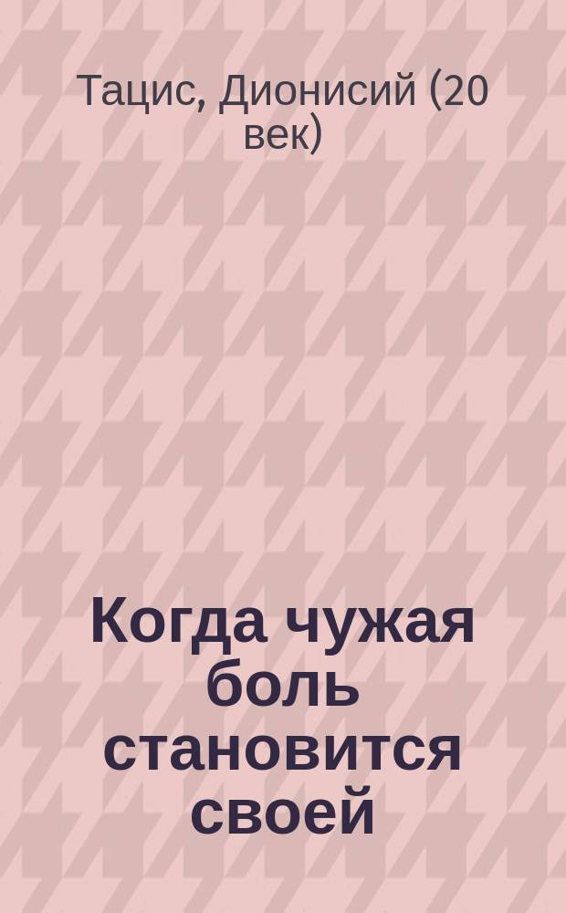 Когда чужая боль становится своей : Жизнеописание и наставления схимонаха Паисия Афонского