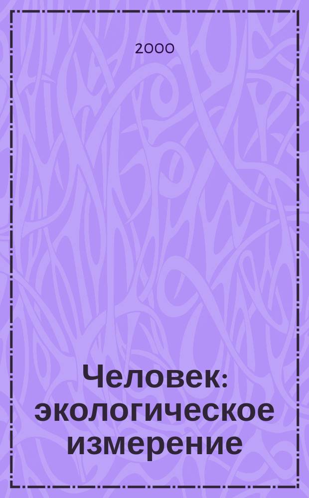 Человек: экологическое измерение : (Философская интерпретация)