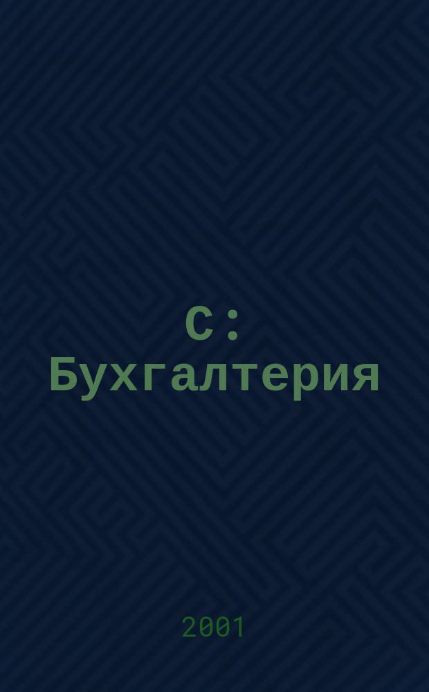 1С : Бухгалтерия