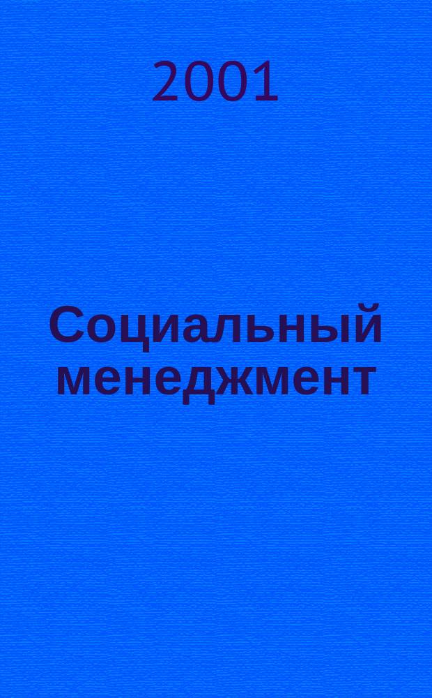 Социальный менеджмент : Учеб. пособие для студентов вузов