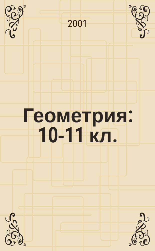 Геометрия : 10-11 кл. : Учеб. для общеобразоват. учеб. заведений