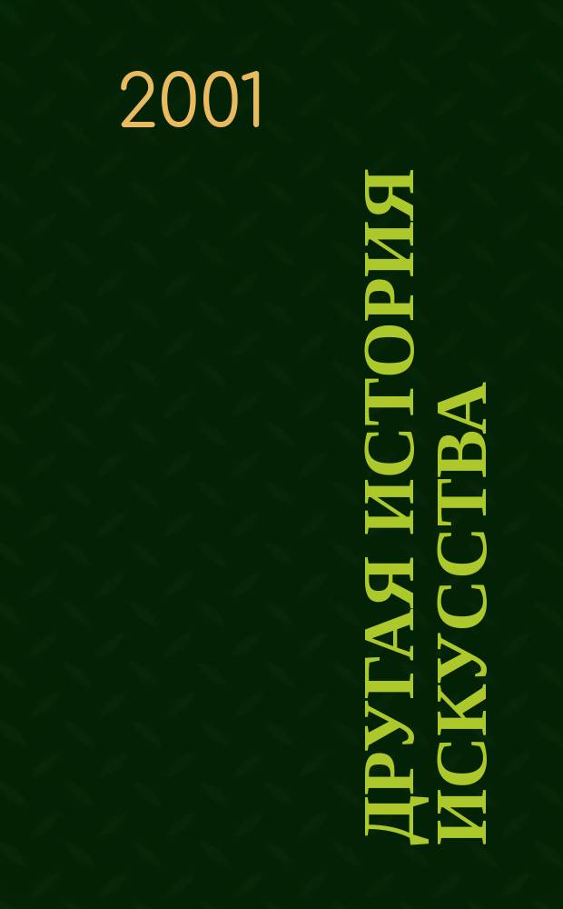 Другая история искусства : От самого начала до наших дней