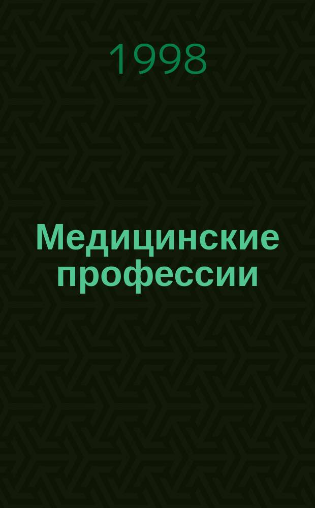 Медицинские профессии : Сб. профессиограмм, выполн. учащимися