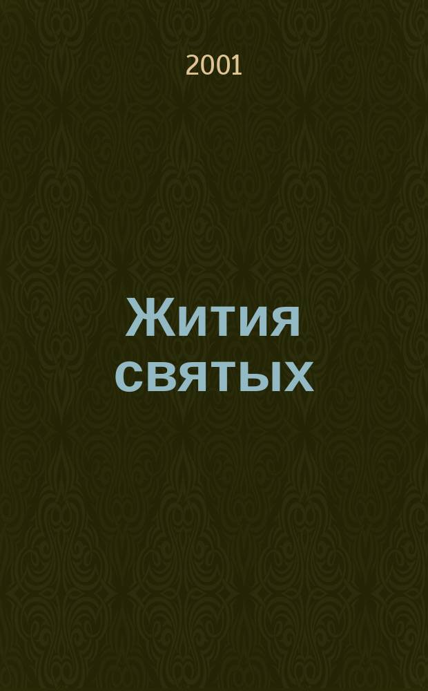Жития святых