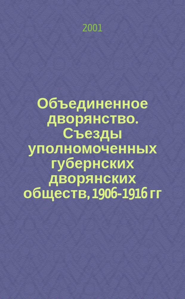 Объединенное дворянство. Съезды уполномоченных губернских дворянских обществ, 1906-1916 гг. : В 3 т