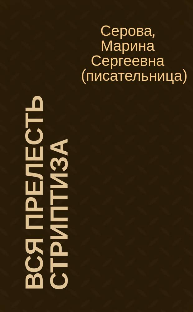 Вся прелесть стриптиза : Повести