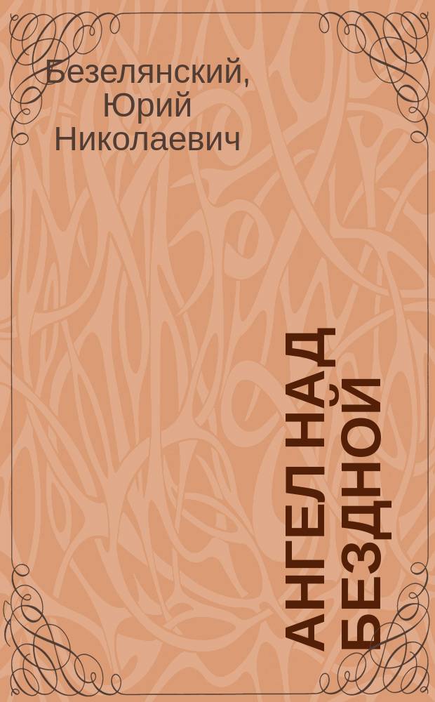 Ангел над бездной : Кумиры моды, кино, лит. и политики : Эссе