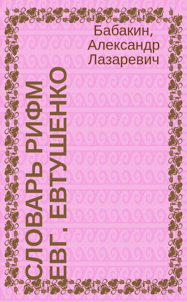 Словарь рифм Евг. Евтушенко