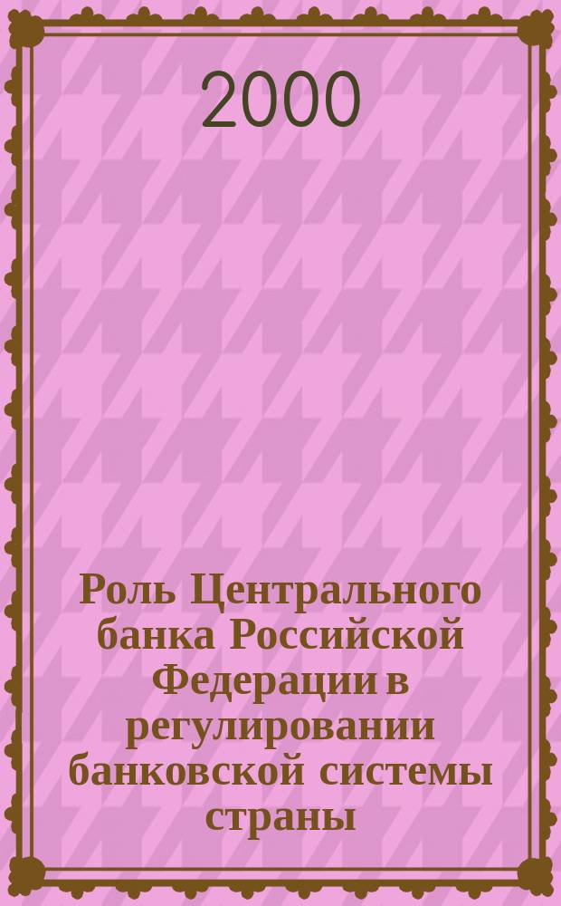 Роль Центрального банка Российской Федерации в регулировании банковской системы страны