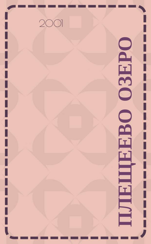 Плещеево озеро : Ист. и экол.-геогр. очерк