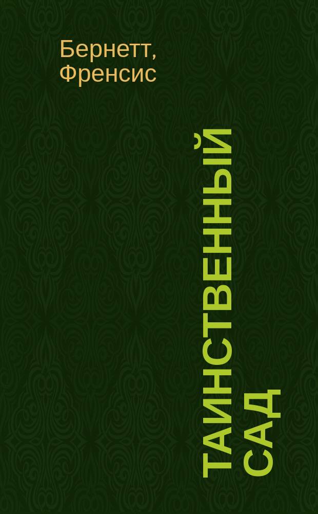 Таинственный сад : Для сред. шк. возраста