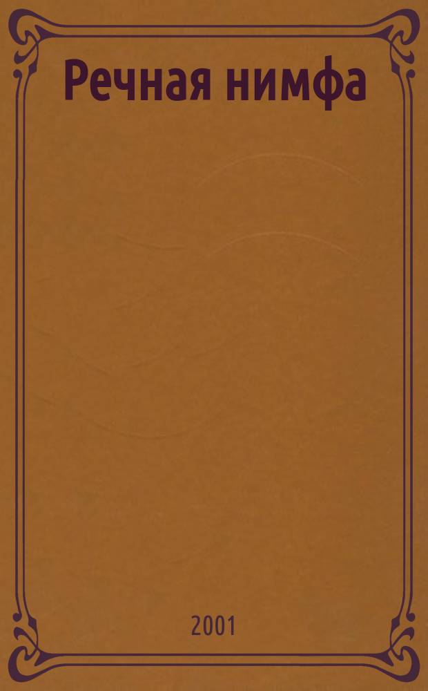 Речная нимфа : Роман