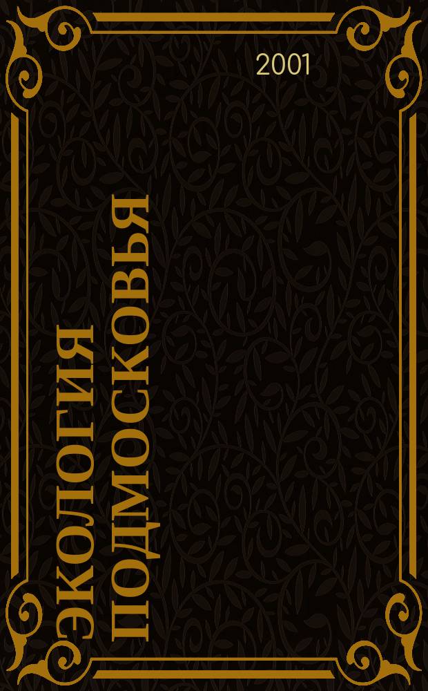 Экология Подмосковья : Энцикл. пособие