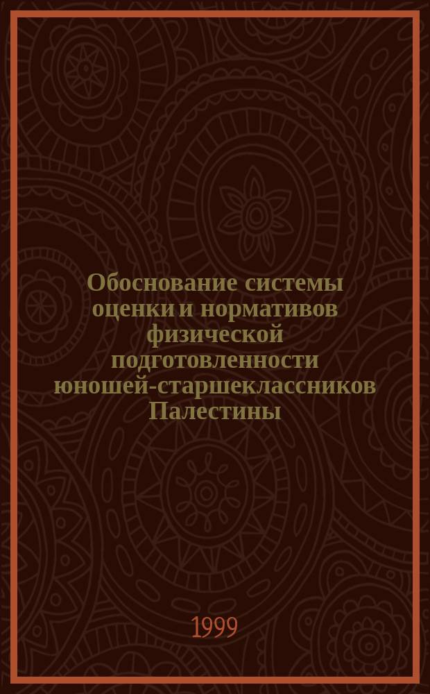 Обоснование системы оценки и нормативов физической подготовленности юношей-старшеклассников Палестины : Автореф. дис. на соиск. учен. степ. к.н. по физ. воспит. и спорту : Спец. 24.00.02 (ошиб.!) 13.00.04