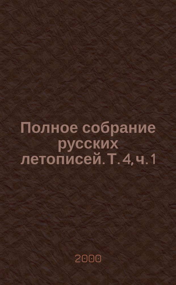 Полное собрание русских летописей. Т. 4, ч. 1 : Новгородская четвертая летопись