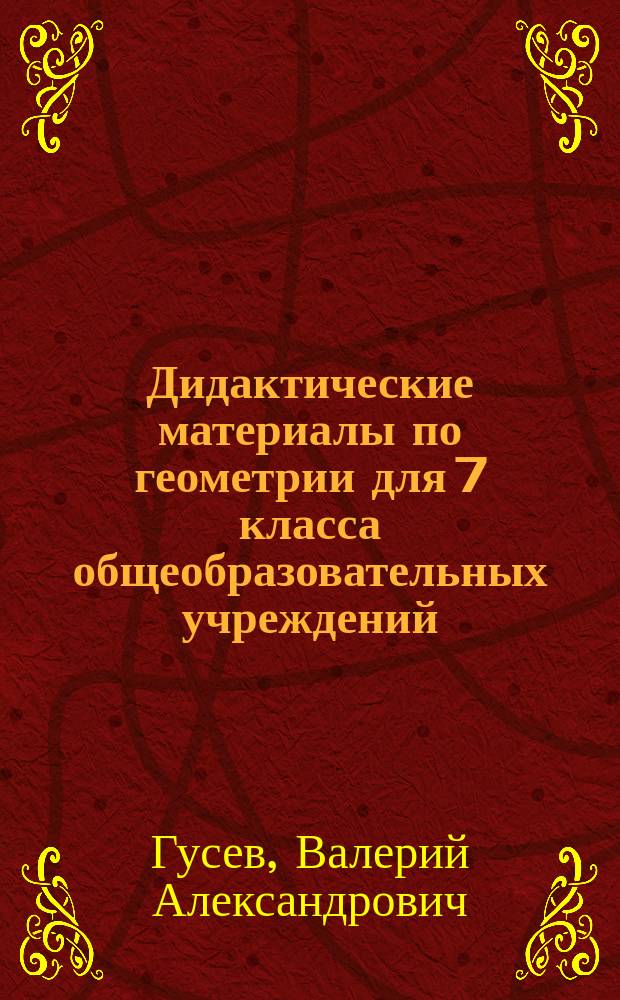 Дидактические материалы по геометрии для 7 класса общеобразовательных учреждений