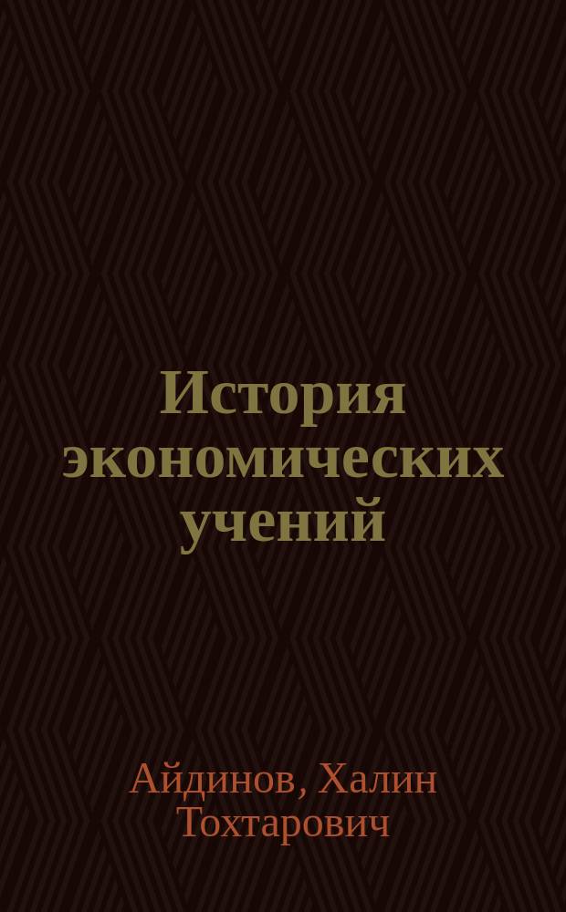 История экономических учений : Учеб. пособие
