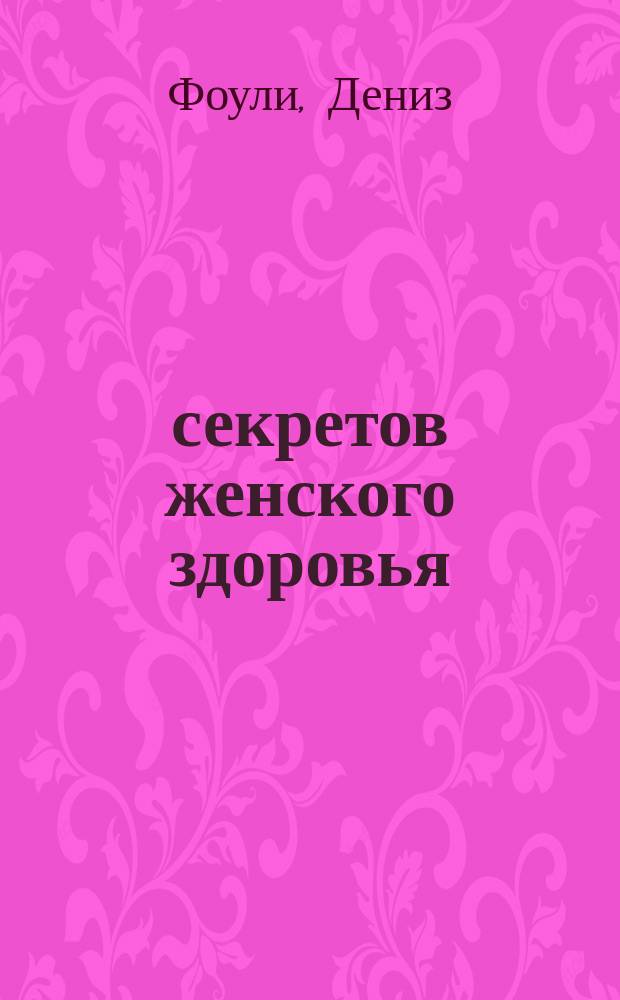 1000 секретов женского здоровья : Здоровье и красота - залог счастья и успеха