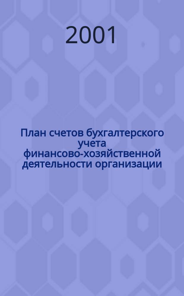 План счетов бухгалтерского учета финансово-хозяйственной деятельности организации : (С инструкцией по применению)