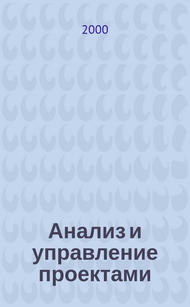 Анализ и управление проектами : Практ. курс : Учеб. пособие