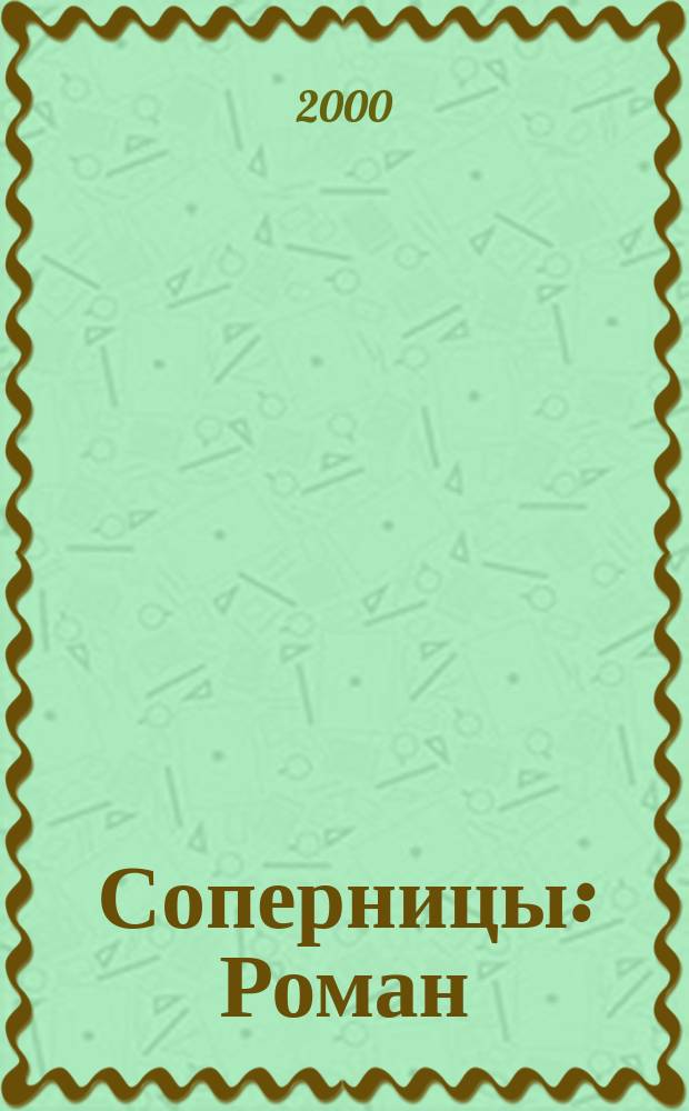 Соперницы : Роман