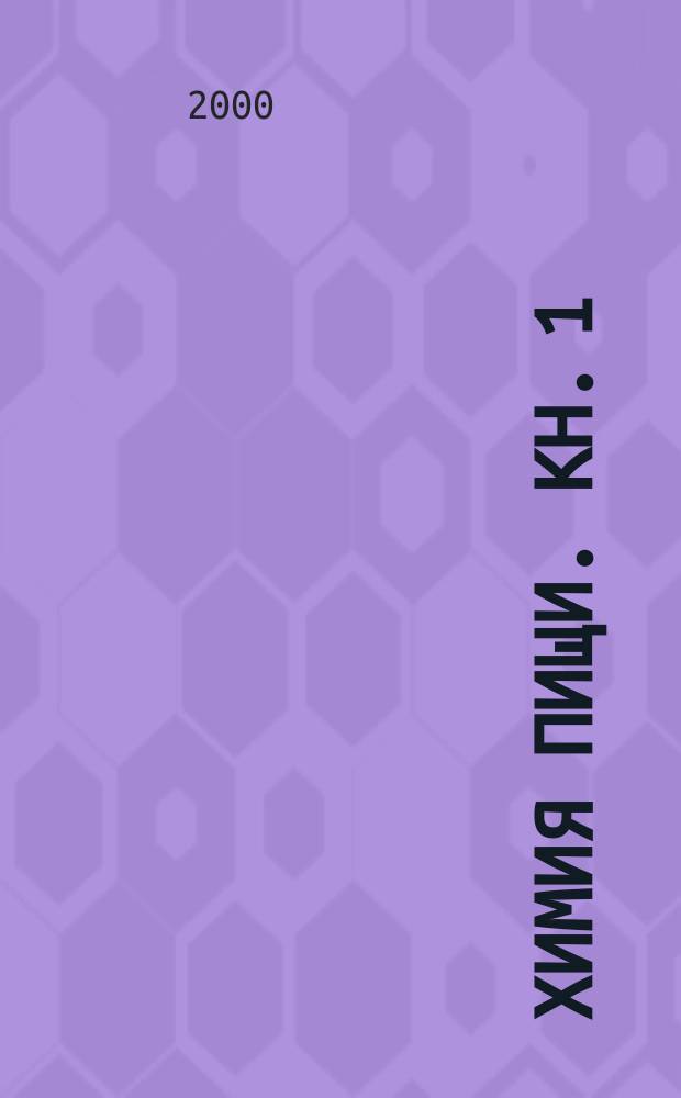 Химия пищи. Кн. 1 : Белки: структура, функции, роль в питании