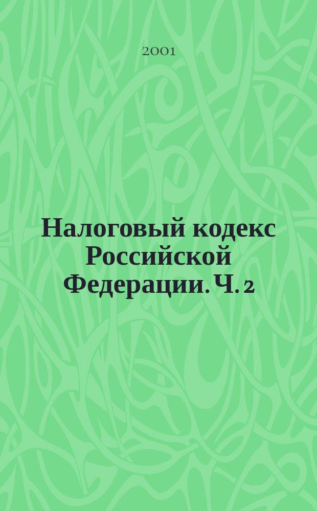 Налоговый кодекс Российской Федерации. Ч. 2