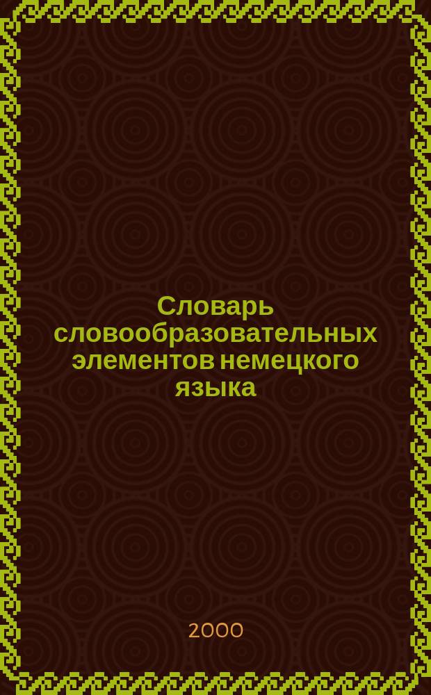 Словарь словообразовательных элементов немецкого языка