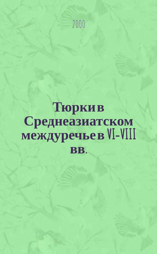 Тюрки в Среднеазиатском междуречье в VI-VIII вв. (по археологическим и письменным источникам) : Автореф. дис. на соиск. учен. степ. к.ист.н. : Спец. 07.00.06