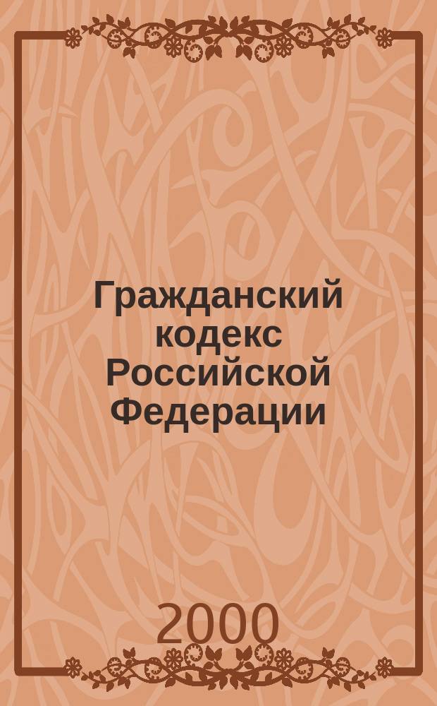 Гражданский кодекс Российской Федерации : Ч. 1 и 2 : Офиц. текст по состоянию на 1 нояб. 2000 г