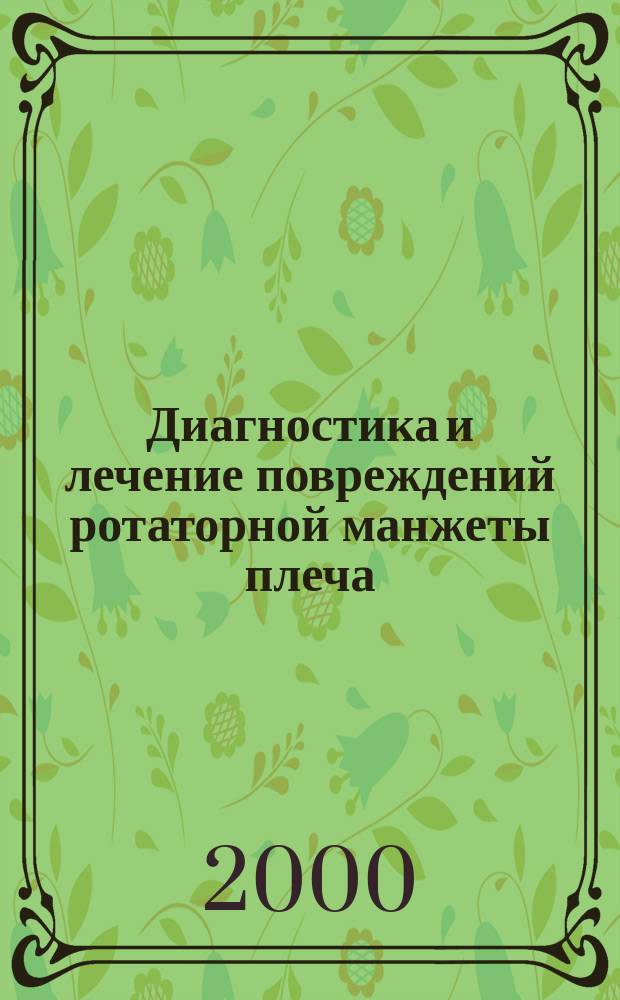 Диагностика и лечение повреждений ротаторной манжеты плеча : Автореф. дис. на соиск. учен. степ. к.м.н. : Спец. 14.00.22