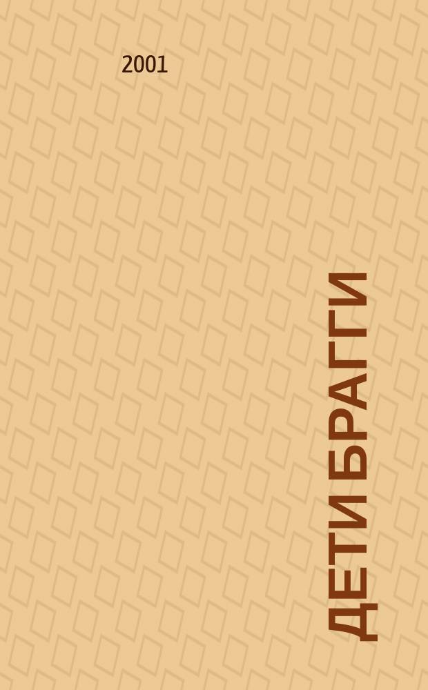 Дети Брагги : Фантаст. роман