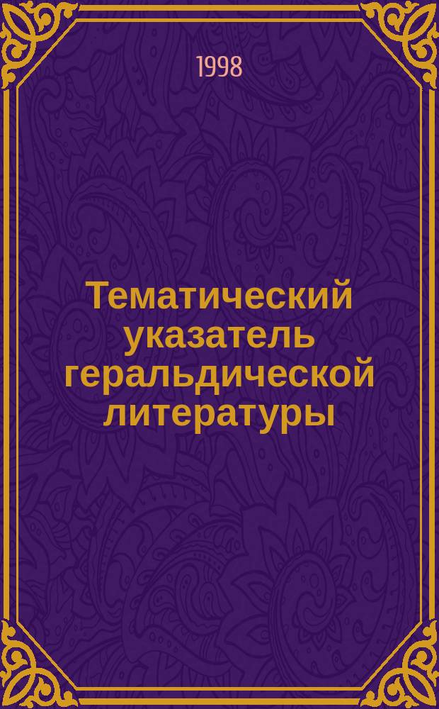 Тематический указатель геральдической литературы : В помощь студентам ист. фак. ОГУ, изучающим основы геральдики