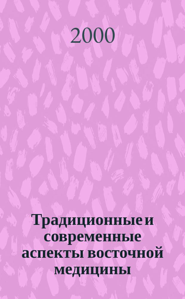 Традиционные и современные аспекты восточной медицины : Рефлексотерапия. Клиническая диагностика. Терапевтический справочник. Массаж и гимнастика