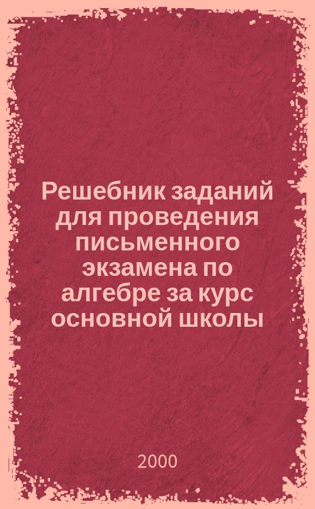Решебник заданий для проведения письменного экзамена по алгебре за курс основной школы. Ч. 2