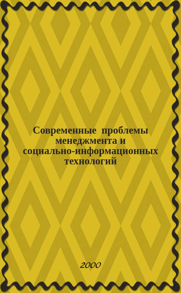 Современные проблемы менеджмента и социально-информационных технологий: культурологический аспект : Сб. ст