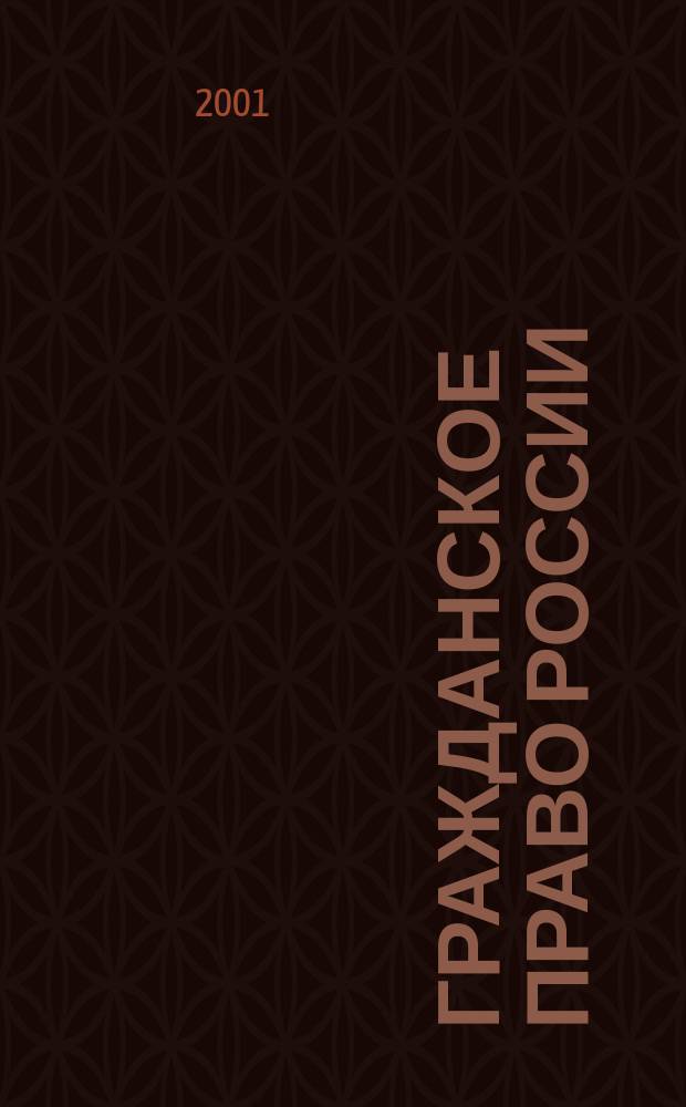 Гражданское право России : Конспект лекций : Пособие для сдачи экзаменов