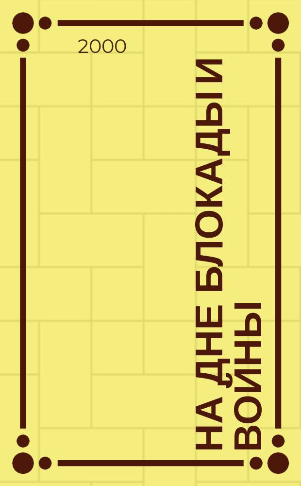 На дне блокады и войны : Воспоминания