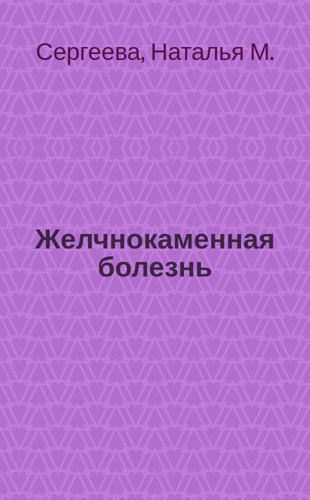 Желчнокаменная болезнь: симптомы, лечение, очищение