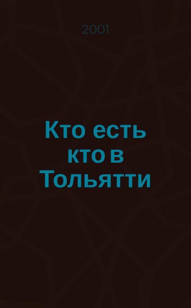 Кто есть кто в Тольятти