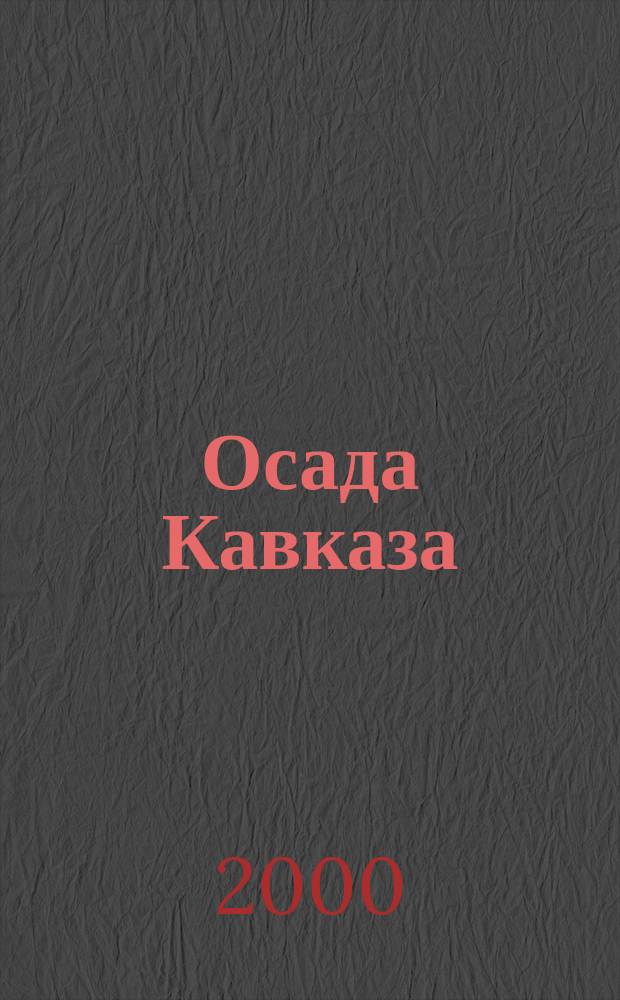 Осада Кавказа : Воспоминания участников Кавк. войны XIX в