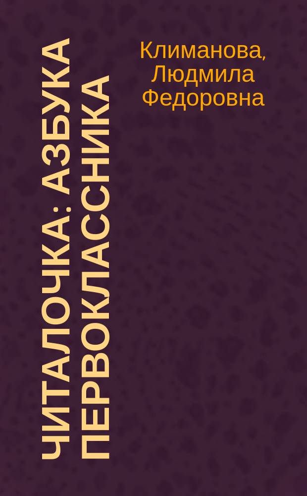 Читалочка : Азбука первоклассника : Кн. для чтения : 1 кл.
