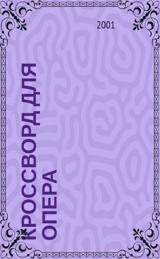 Кроссворд для опера